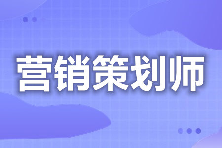 如何考营销策划师证  营销策划师证可以考几次[善恩百科]