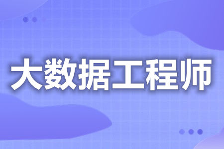 现在还能考大数据工程师证吗  现在考大数据工程师证要多少钱[善恩百科]