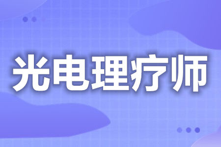 考取中级光电理疗师证怎样报名  光电理疗师证怎么年审[善恩百科]