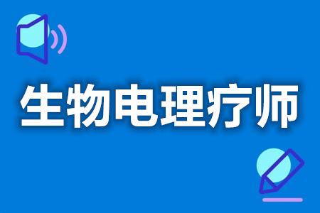 生物电理疗师证是不是取消了  生物电理疗师证是终身吗[善恩百科]