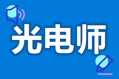 国家光电师证报考流程  光电师证网上怎么查询[善恩百科]