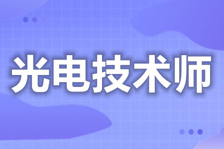 光电技术师证可以考哪些证呢  考光电技术师证怎么学习[善恩百科]