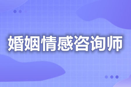 在哪里报名考婚姻情感咨询师证  婚姻情感咨询师证是什么级别的[善恩百科]