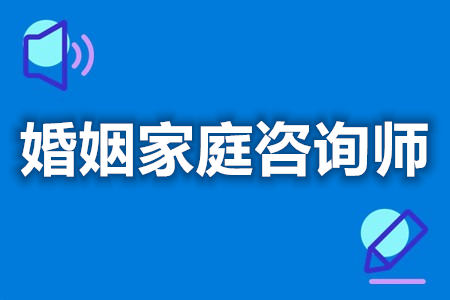 婚姻家庭咨询师证有什么用呢  婚姻家庭咨询师证国家承认么[善恩百科]