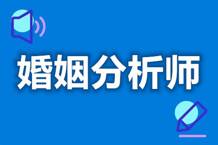 婚姻分析师有哪些证可以考  婚姻分析师证查询系统[善恩百科]