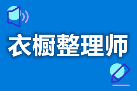 现在衣橱整理师有什么证  衣橱整理师证报名费是多少[善恩百科]