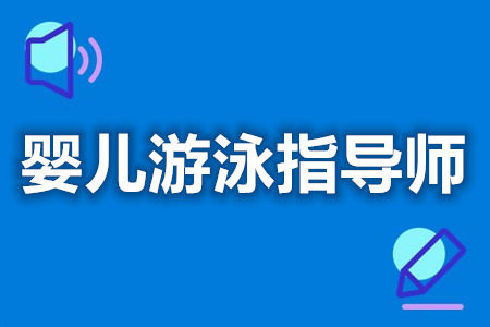 婴儿游泳指导师考什么证比较好  证在哪查询[善恩百科]