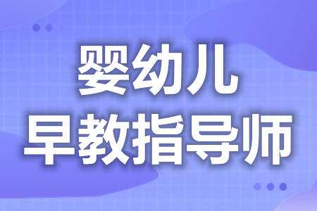 婴幼儿早教指导师证报名入口  婴幼儿早教指导师分为几个级别证[善恩百科]