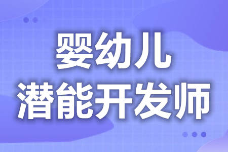 中级婴幼儿潜能开发师证在线报名入口  证含金量怎样[善恩百科]