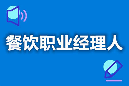 怎样考取中级餐饮职业经理人证  餐饮职业经理人证要多少钱[善恩百科]