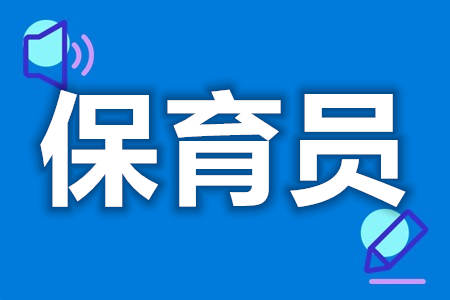 保育员拿什么证  保育员证都考啥啊[善恩百科]