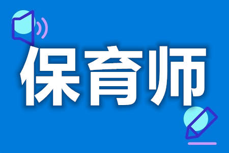 保育师证现在有用吗  保育师证含金量高吗[善恩百科]