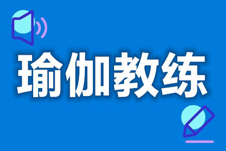 瑜伽教练证怎么考级  考瑜伽教练证难不难[善恩百科]