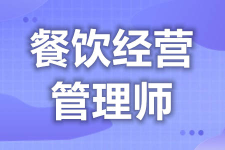 怎样拿高级餐饮经营管理师证  餐饮经营管理师证几个等级[善恩百科]