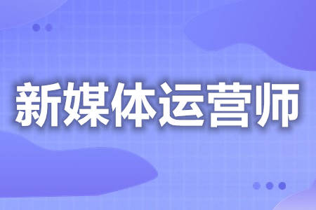 新媒体运营师证考取的途径  新媒体运营师证有报考条件吗[善恩百科]