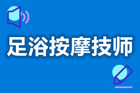 足浴按摩技师证可以拿到吗  足浴按摩技师证要考多少钱[善恩百科]