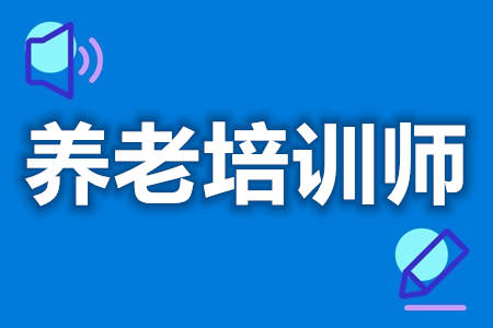 那里可以考养老培训师证  养老培训师证的考试时间[善恩百科]