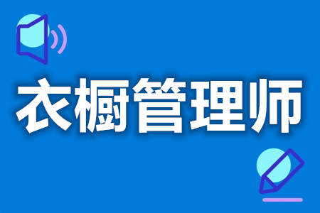 衣橱管理师需要考什么证  衣橱管理师证难不难考[善恩百科]