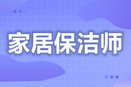 在哪里考家居保洁师证  考家居保洁师证怎么学习[善恩百科]