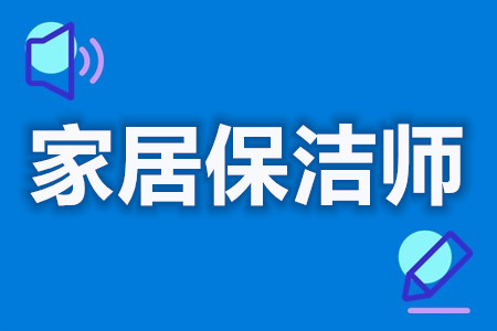 家居保洁师可以考哪些证  家居保洁师证多久开始审查[善恩百科]