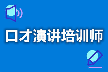 口才演讲培训师初级证是否取消  口才演讲培训师证多久开始审[善恩百科]