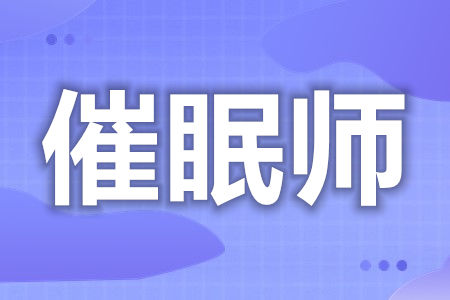 初级催眠师证在网上考吗  催眠师证有效期[善恩百科]