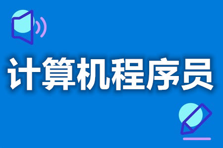 如何拿计算机程序员证  计算机程序员证怎样才是有效的[善恩百科]