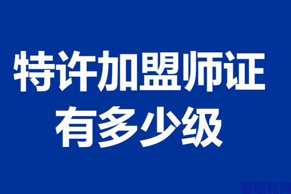 特许加盟师证报名方法 特许加盟师证有多少级