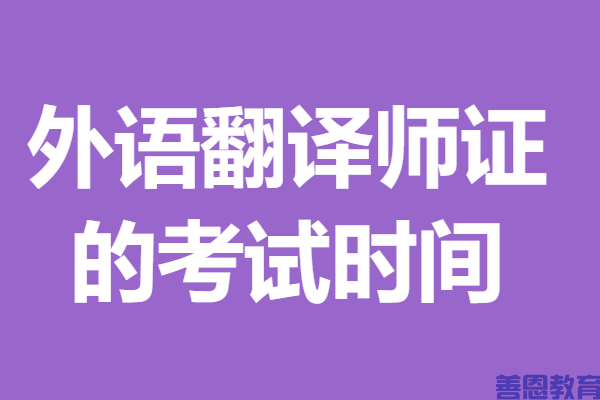 外语翻译师证如何报名考试 外语翻译师证的考试时间