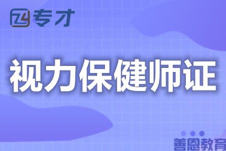哪里能办国家认证视力保健师证 证是否需要年审
