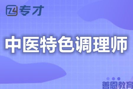 怎样考中级中医特色调理师证呢 证需要什么条件