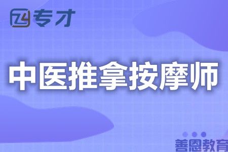 中医推拿按摩师证报名 证多久可以考试