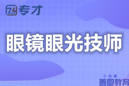 眼镜眼光技师如何获得证 证怎么查询