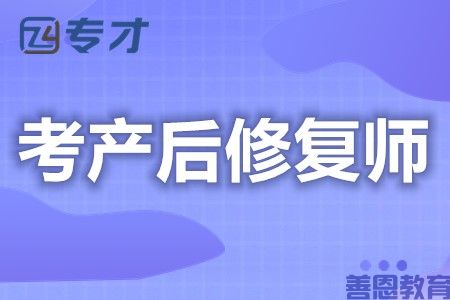 考产后修复师证到哪里报名 证会过期不