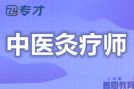 初级中医灸疗师证考取的途径 证报考时间