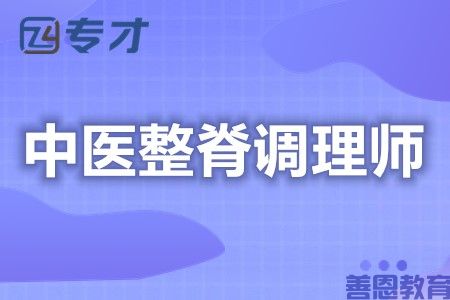 中医整脊调理师中级证在哪办理 证考试难吗