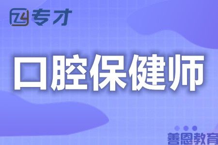 口腔保健师需要什么证 证都需要考什么