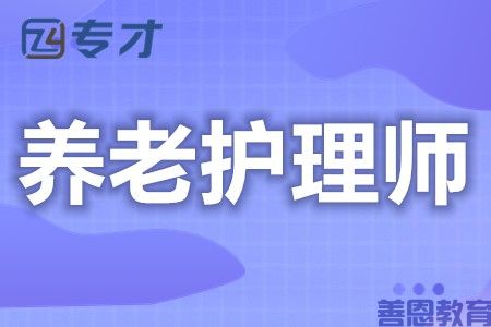 养老护理师可以考的证 证都需要考什么