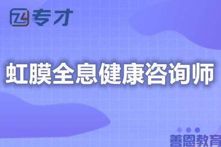 虹膜全息健康咨询师证报名流程 虹膜全息健康咨询师证考取难不难