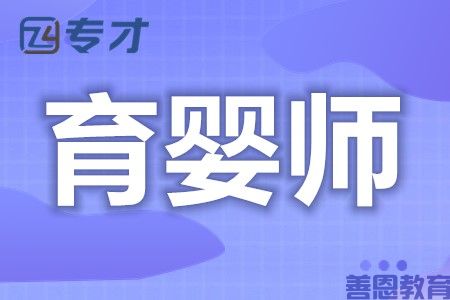 是否可以考育婴师证 证几个月下证