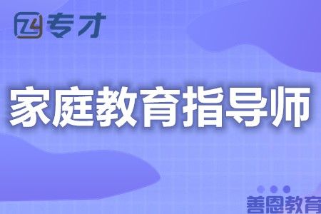 家庭教育指导师证报名流程 报考家庭教育指导师证要多少钱