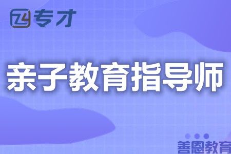 考取亲子教育指导师证 如何网上查亲子教育指导师证