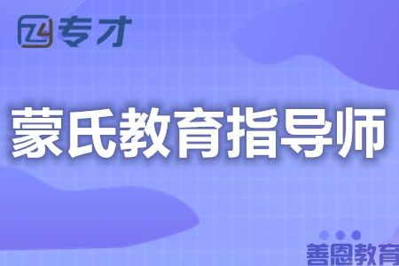 蒙氏教育指导师有没有证 蒙氏教育指导师证的考试时间