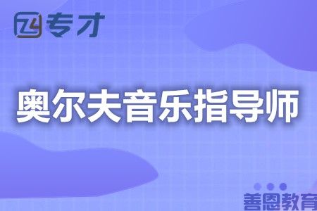 2023中级奥尔夫音乐指导师证有用吗 的证怎么查