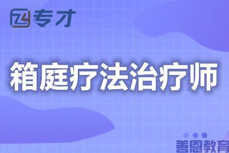 箱庭疗法治疗师证怎么考 考箱庭疗法治疗师证条件