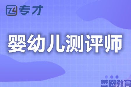 怎么考取婴幼儿测评师证 婴幼儿测评师证报名时间