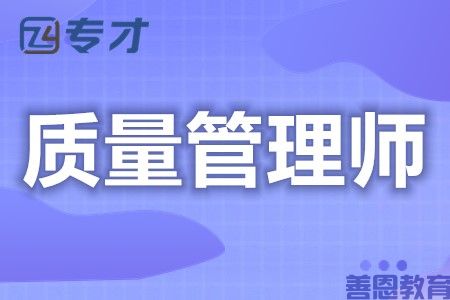 质量管理师证有没有用 如何网上查质量管理师证