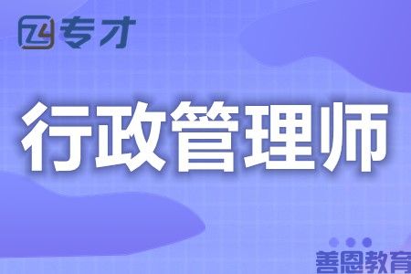 考行政管理师中级证到哪里报名 考行政管理师证需要什么条件