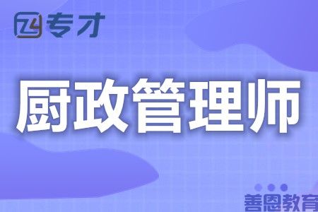 2023厨政管理师证有用吗 厨政管理师证在哪个行业能用