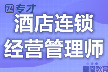 酒店连锁经营管理师初级证如何考 证还分级别吗